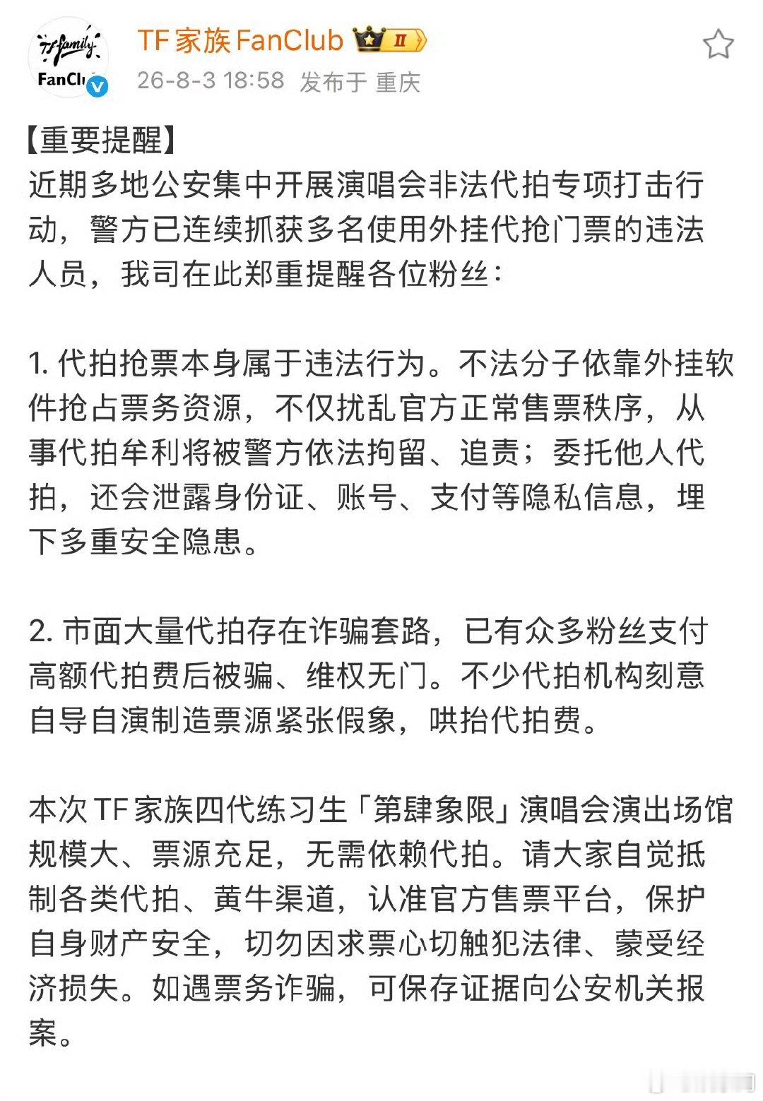 TF四代演唱会抵制代拍重要提醒TF四代演唱会抵制代拍提醒长焦代拍挤占前排空间影响