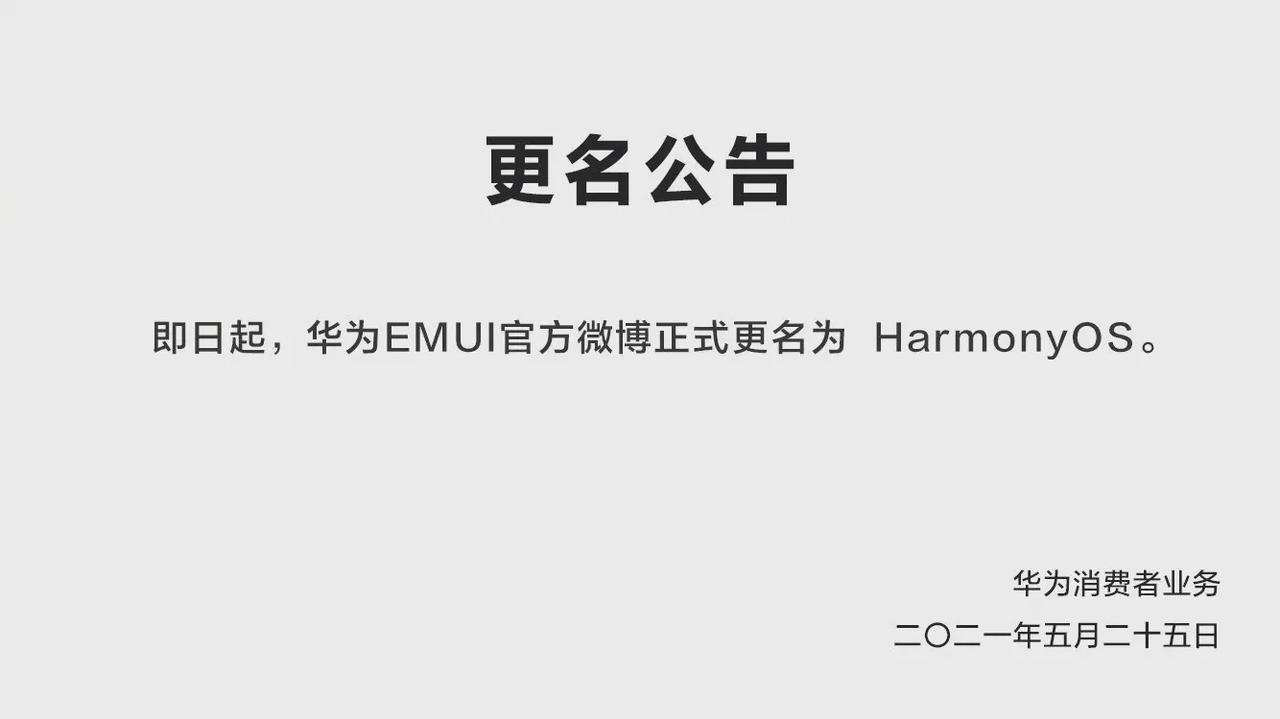 华为 EMUI 官方微博宣布更名为 HarmonyOS，同时宣布将于 6 月 2