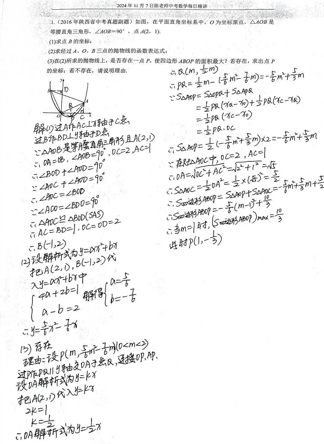 2024年11月7日中考数学每日精讲