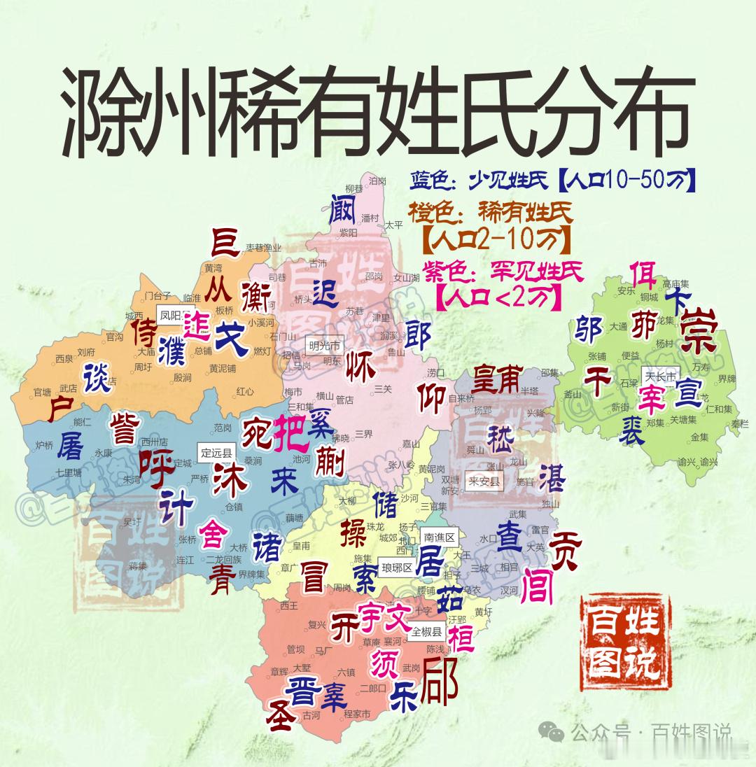 【安徽滁州稀有姓氏分布，你见过哪些？】滁州稀有姓氏中，以缪姓人口最多，达1.1万
