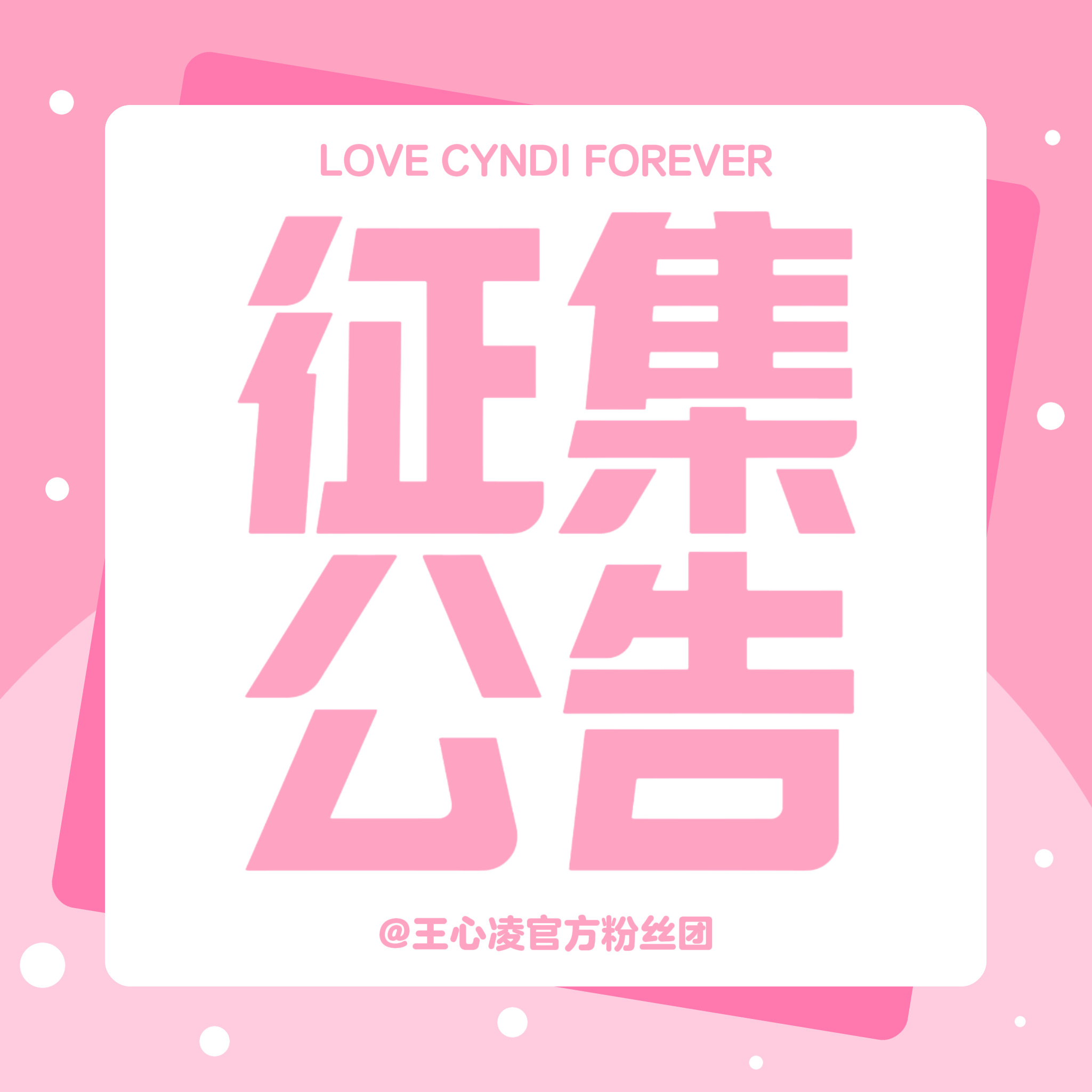 王心凌  【王心凌官方联盟9月5日生日应援征集&招新公告】为迎接王心凌9月5号生