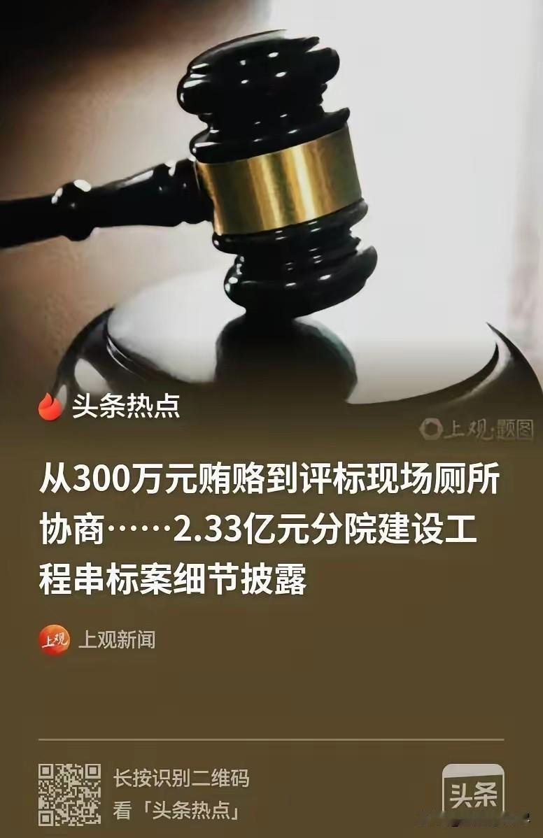 实在离谱！河南濮阳，一医院分院建设，2.33亿的基建大工程，男子用300万买通医