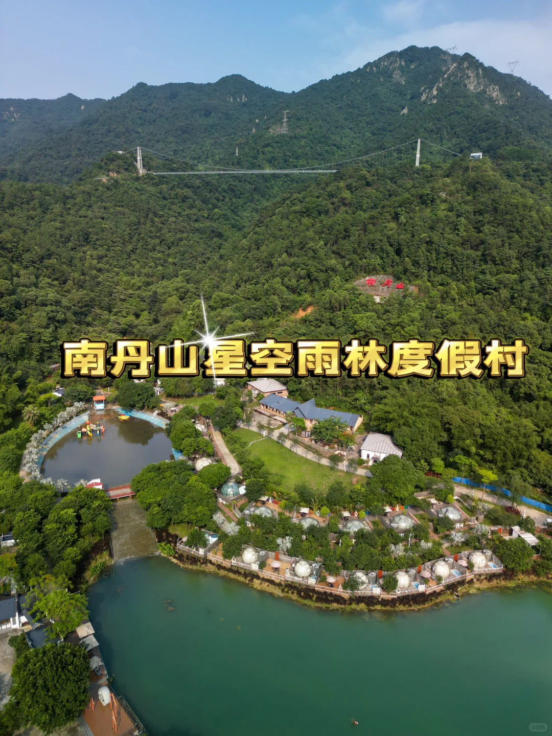 班味太重⁉️开启🔛南丹山度假计划泡♨️掉它