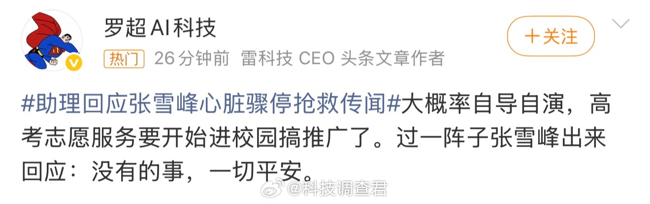 张雪峰张雪峰应该不至于这样玩吧？自导自演貌似付出太大了～助理回应张雪峰心脏骤停抢