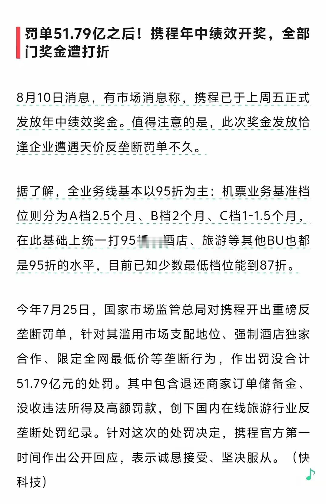 近期携程发放年中绩效奖金，各业务奖金均有折扣。此前企业刚收到51.79亿反垄断处