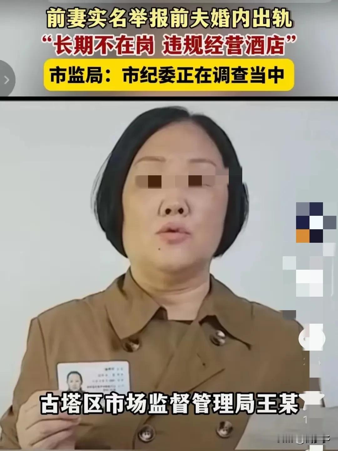 26日，辽宁女子实名举报其前夫王某。王某曾是锦州市古塔区市场监督管理局的公职人员