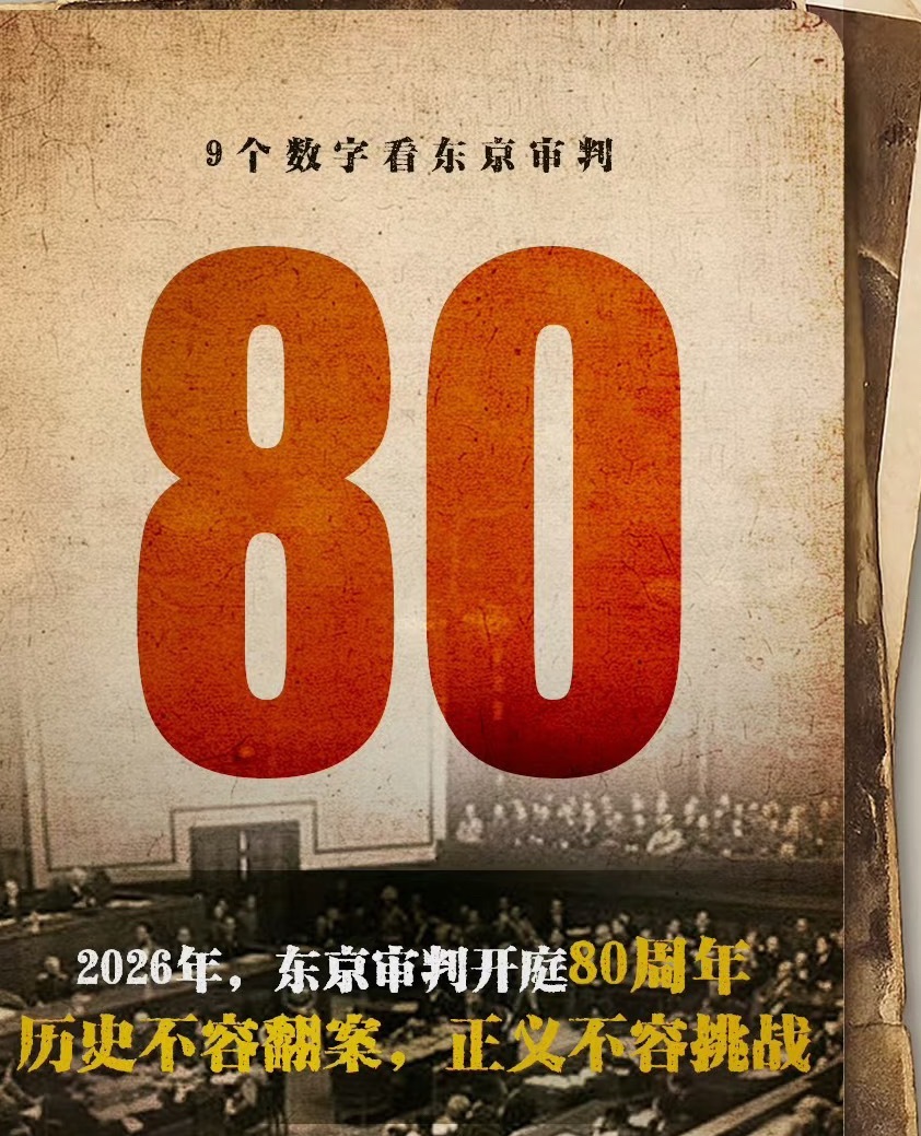 日本自卫队要打仗5月3日，东京审判开庭80周年。这场持续两年半的世纪审判，以11