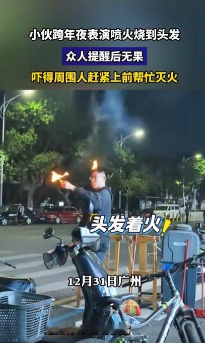2026 跨年夜，深圳一小伙酒后即兴表演喷火，玩嗨了，结果头发点燃，烧起来了，朋