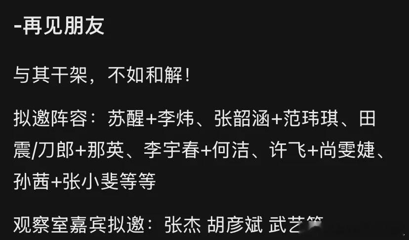 #芒果将拍再见朋友#《再见朋友》不仅是一档娱乐节目，它更像是一面镜子，映照出我们