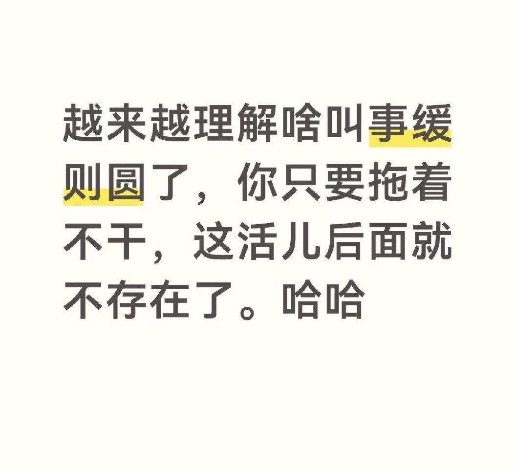 人到一定年纪，才真正读懂什么叫事缓则圆
 
年轻的时候总信奉凡事要快，遇事急于求