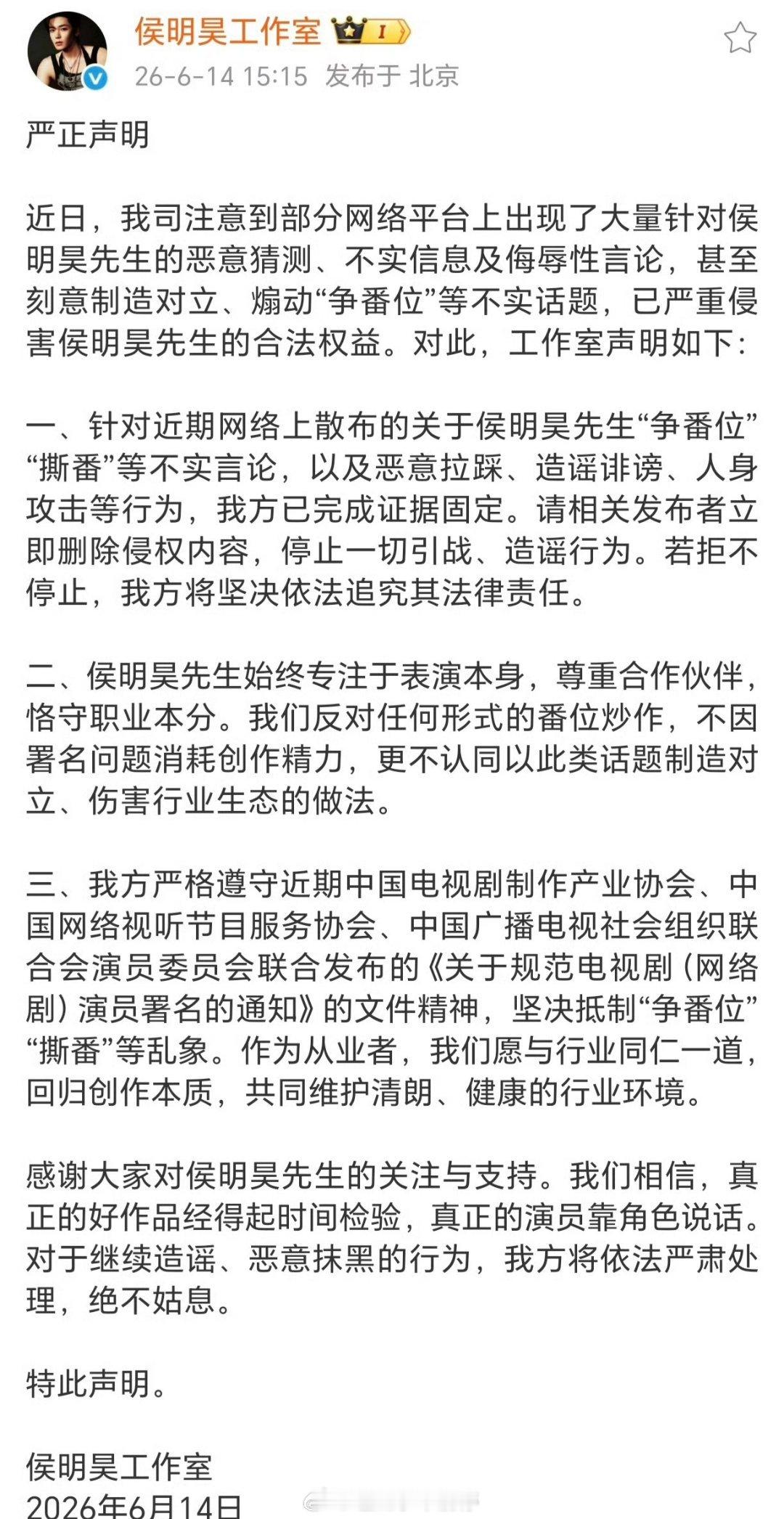 侯明昊工作室发布严正声明，针对造谣者散布小侯“争番位”“撕番” 的诽谤言论已经取