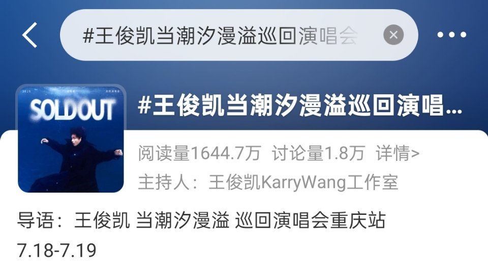 王俊凯当潮汐漫溢巡回演唱会kws已正式上位