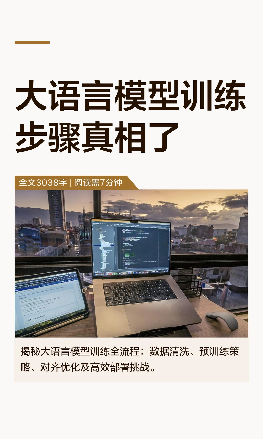 大语言模型训练步骤真相了