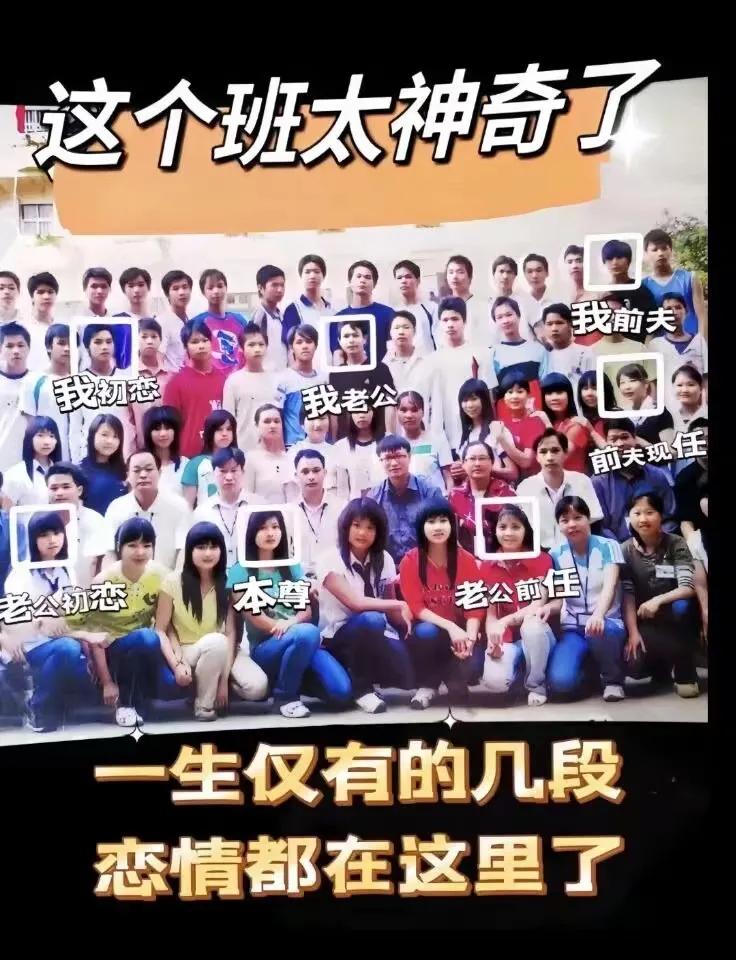 神奇的班级，一生仅有的几段恋情都在这了，联系最亲密的班级[捂脸]