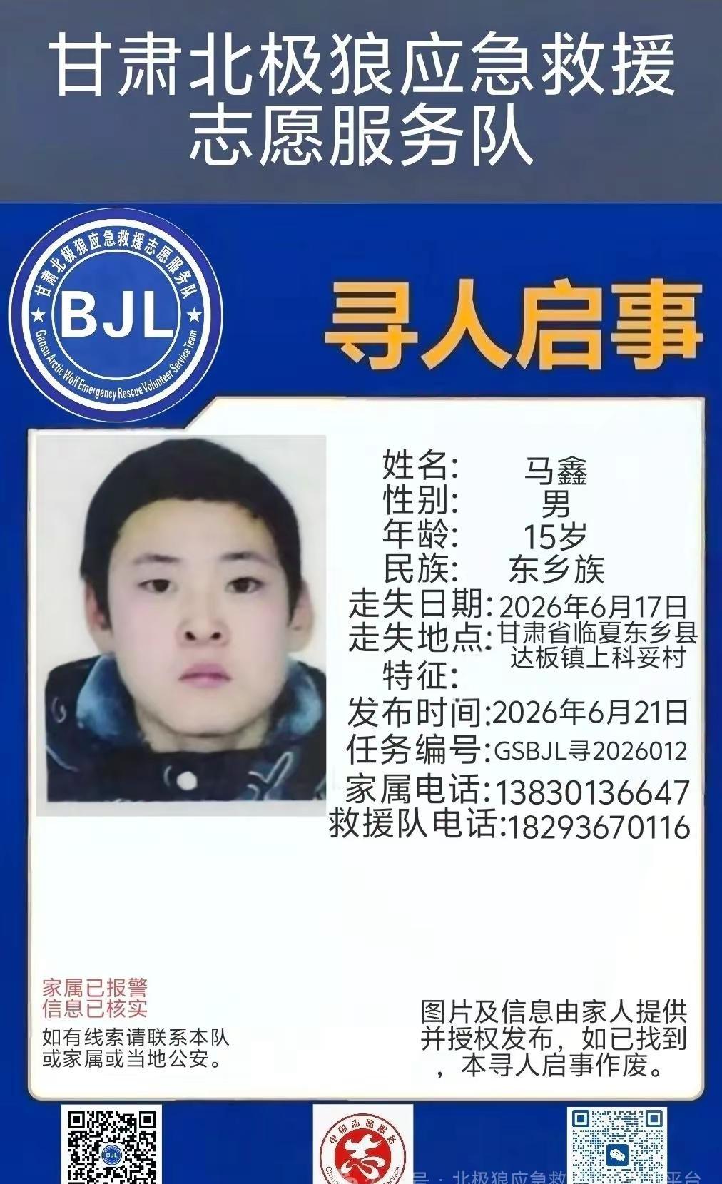 甘肃北极狼应急救援志愿服务队今日核实家属求助信息，正式发布寻人公告。走失人员家属