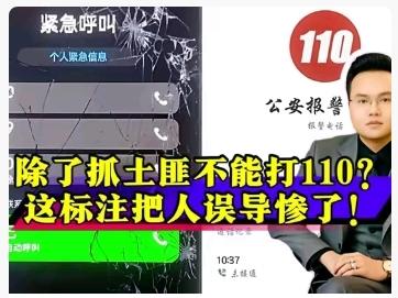 近日，有读者质疑荣耀、魅族、华为等手机品牌“紧急呼叫”界面将110标注为“匪警”