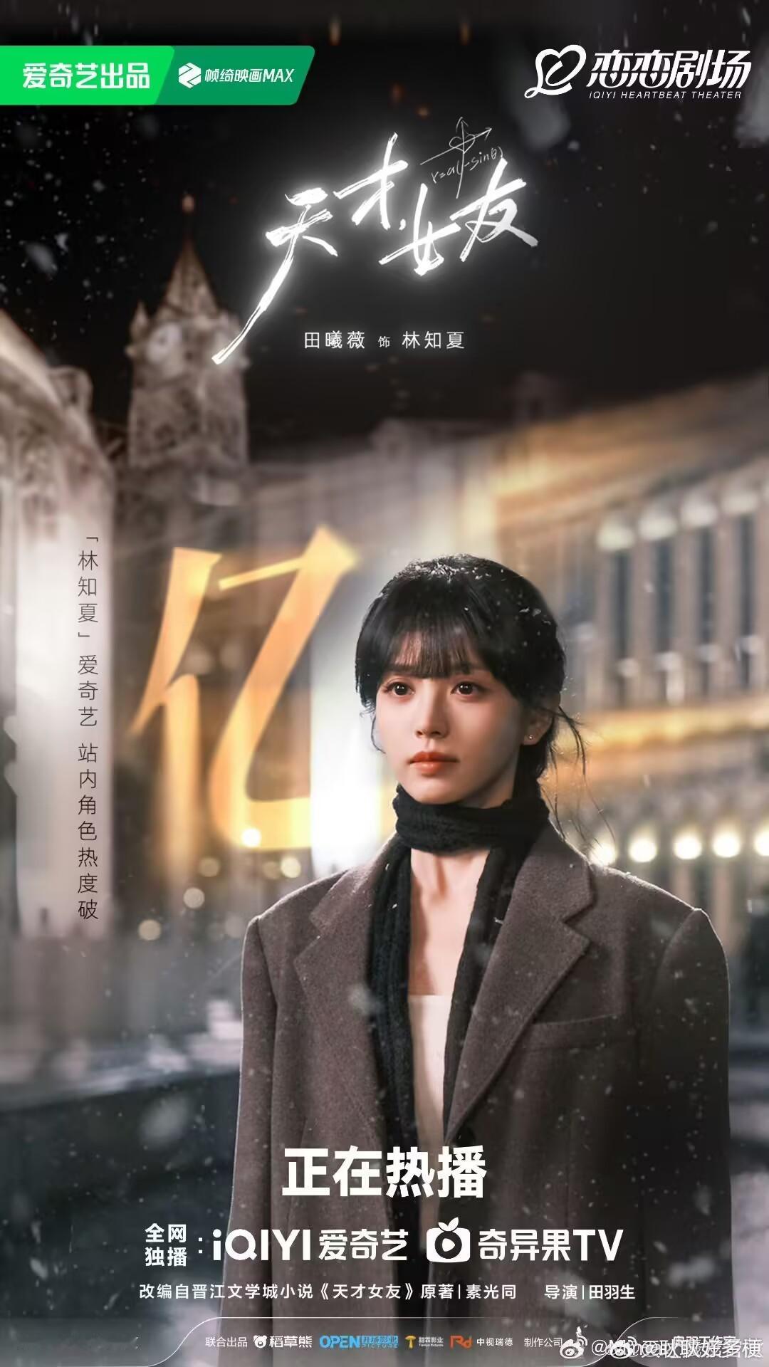 天才女友今日开播 恭喜田曦薇林知夏
