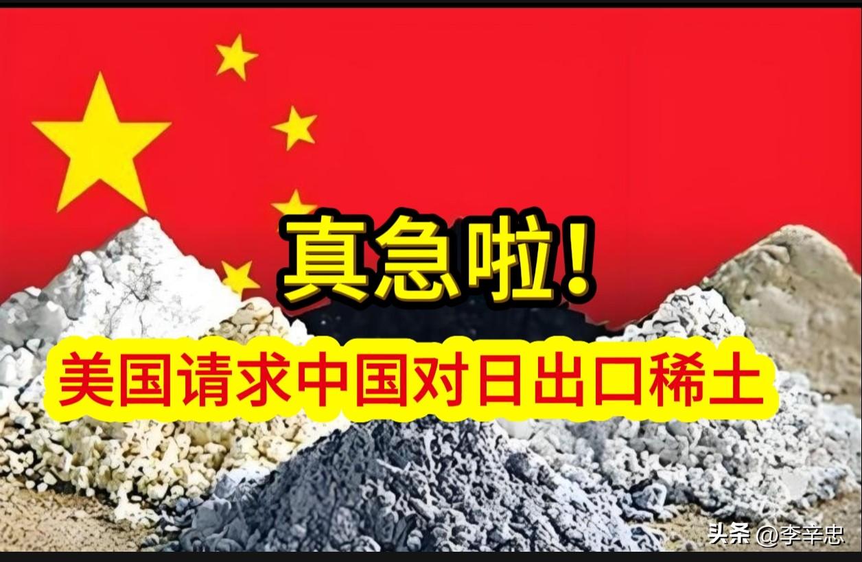 真急眼了，美国请求中国给日本稀土。

6月9日，外交部发言人林剑回应日媒报道的“