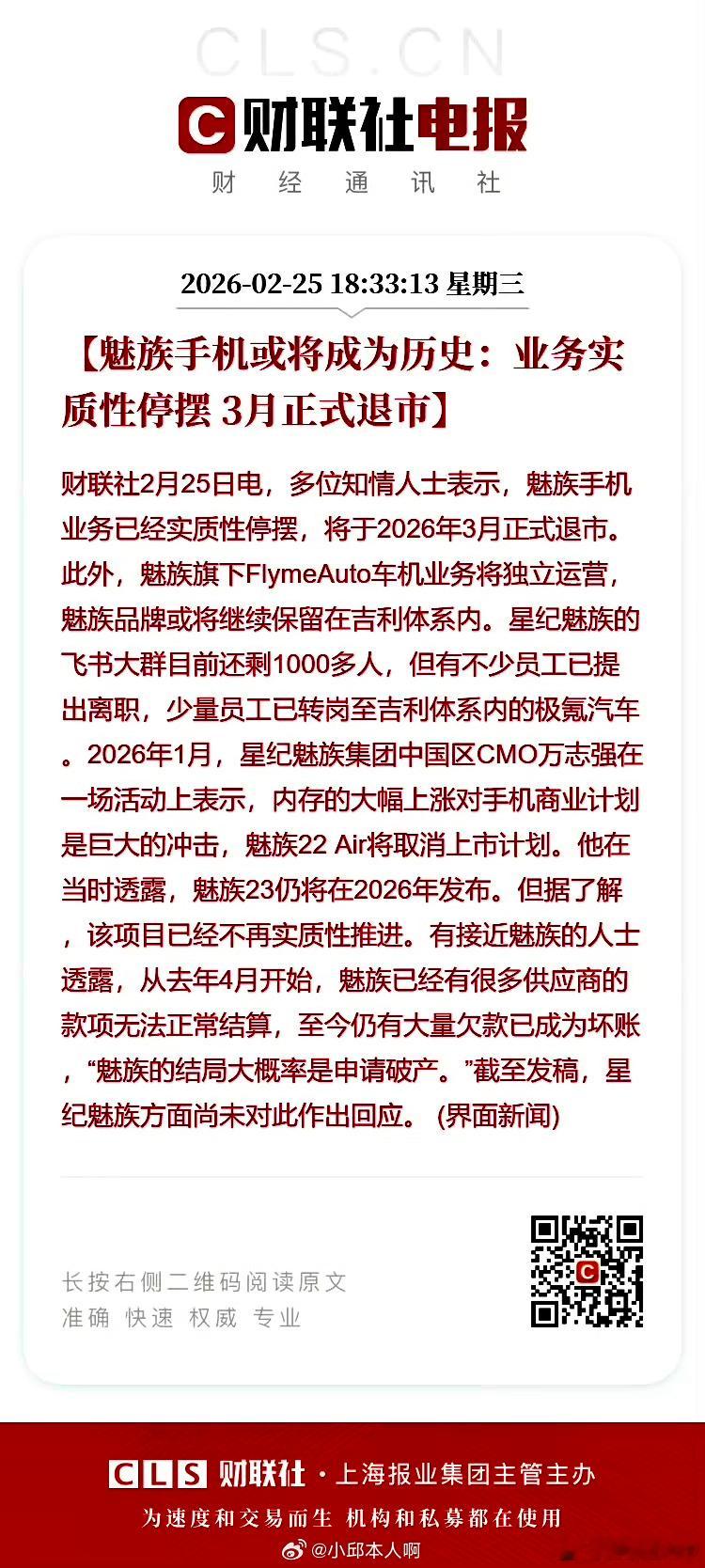 魅族手机3月正式退市魅族正式退场，哎…… 