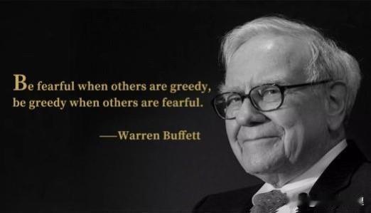 巴菲特: 别人贪婪我恐惧，别人恐惧我贪婪。 
这是股市投资第一定律，但也是最难执