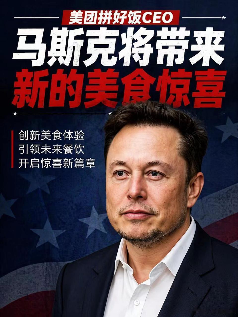 马斯克加入拼好饭谣言系AI生成我不行了AI造谣越来越离谱，首富都被安排来送外卖了