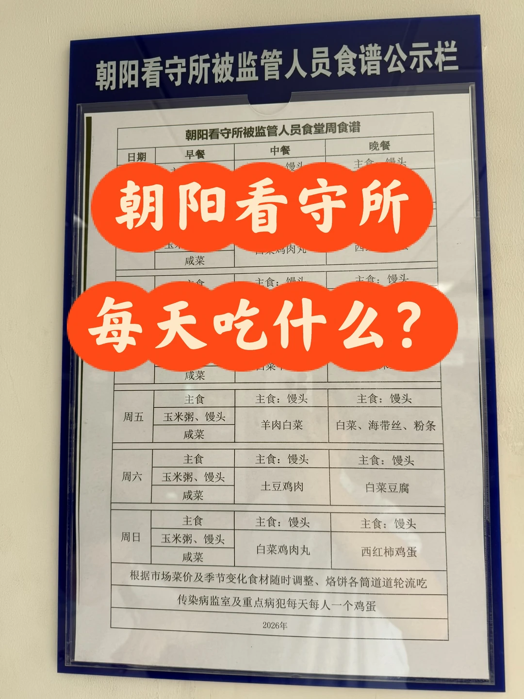 朝阳区看守所每天吃什么
