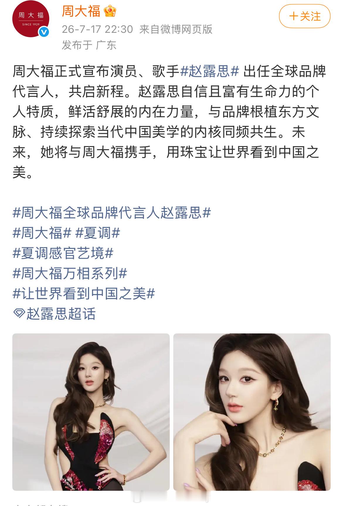 哇噻，今晚赵露思空降周大福全球品牌代言人，直接官宣了全球代周大福周大福全球品牌代