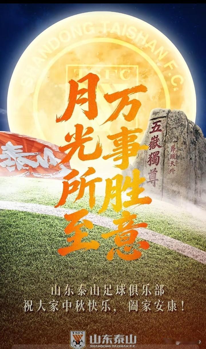 中秋佳节，山东两大本土体育俱乐部纷纷发布节日海报，足球与篮球，两种截然不同的创意