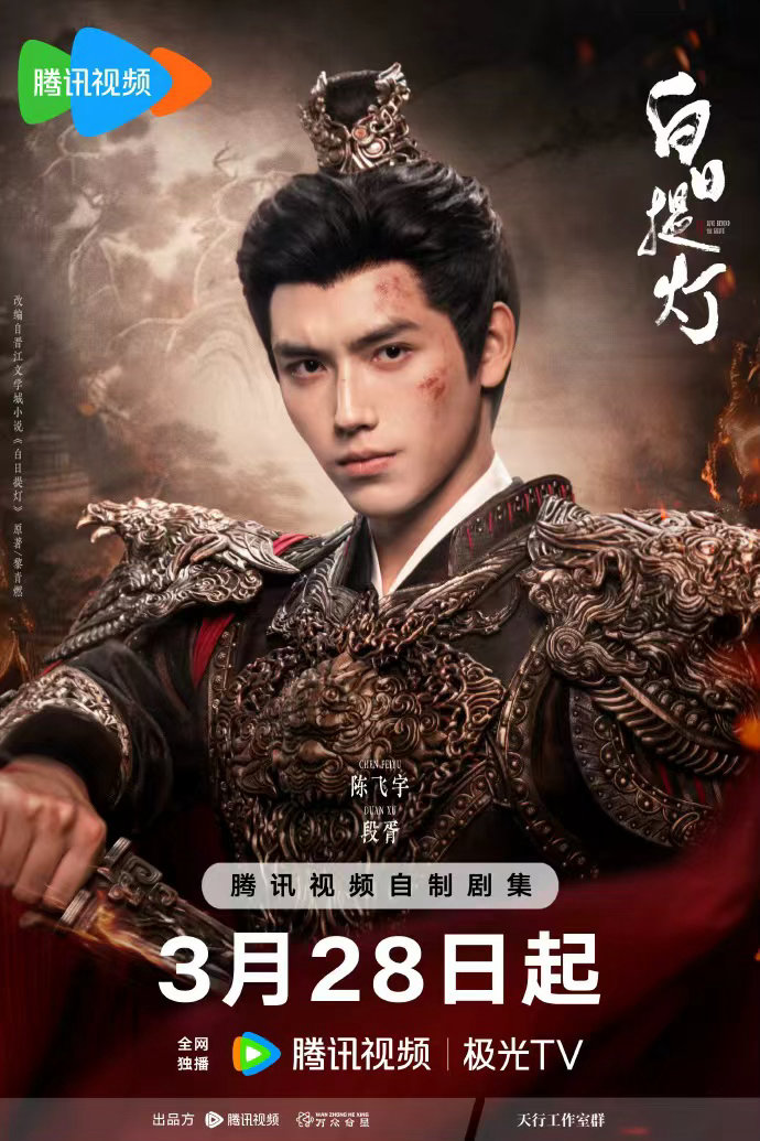 迪丽热巴陈飞宇白日提灯定档单人海报白日提灯一念定乾坤一剑卫众生 迪丽热巴陈飞宇白