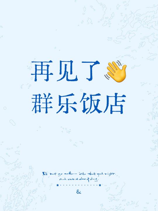 再见了👋 群乐饭店