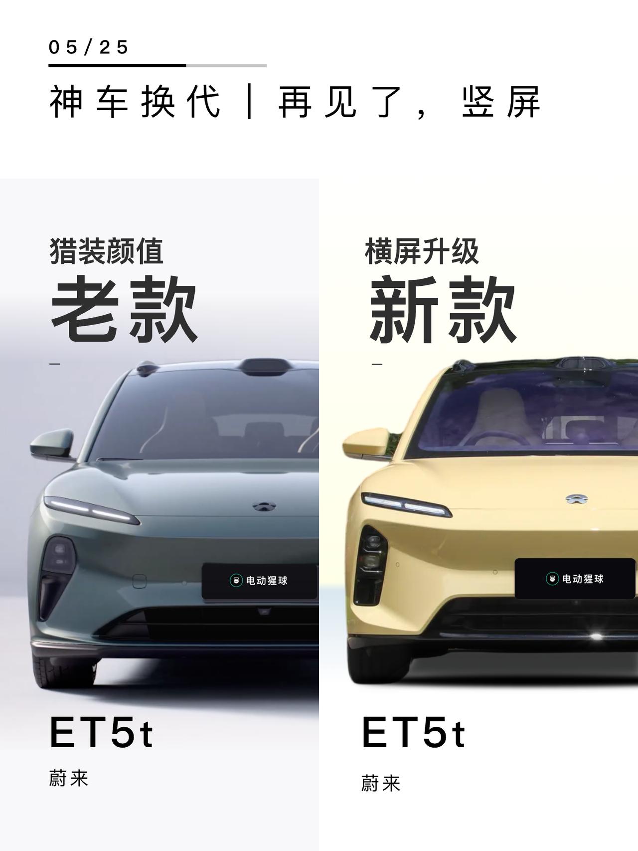 神车换代｜再见了，竖屏
蔚来ET5t完成改款，价格没变，前脸微调，中控屏幕终于变