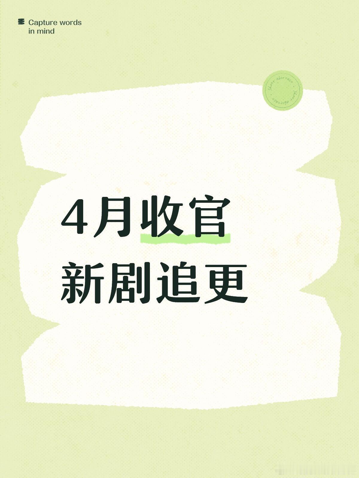 4月收官新剧 追更日历～🎈《隐身的名字》︱刘雅瑟、刘敏涛︱鹅厂🎈《她的盛焰》