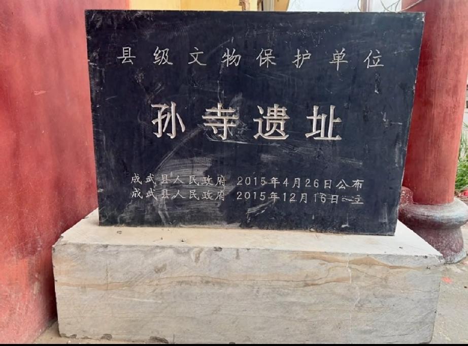 成武孙寺