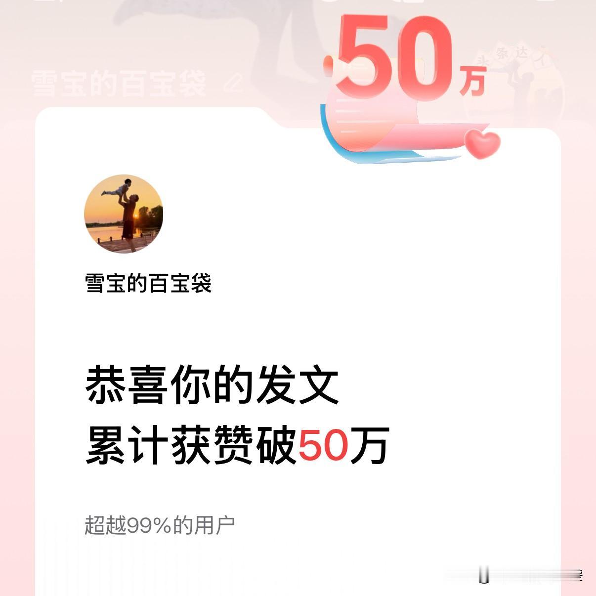 我的账号“雪宝的百宝袋”，发文累计获赞破50万了。

说真的，有点受宠若惊，也有