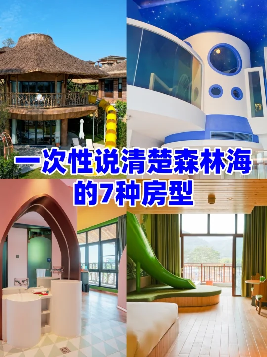 🔥一次性说清楚森林海7种亲子房！