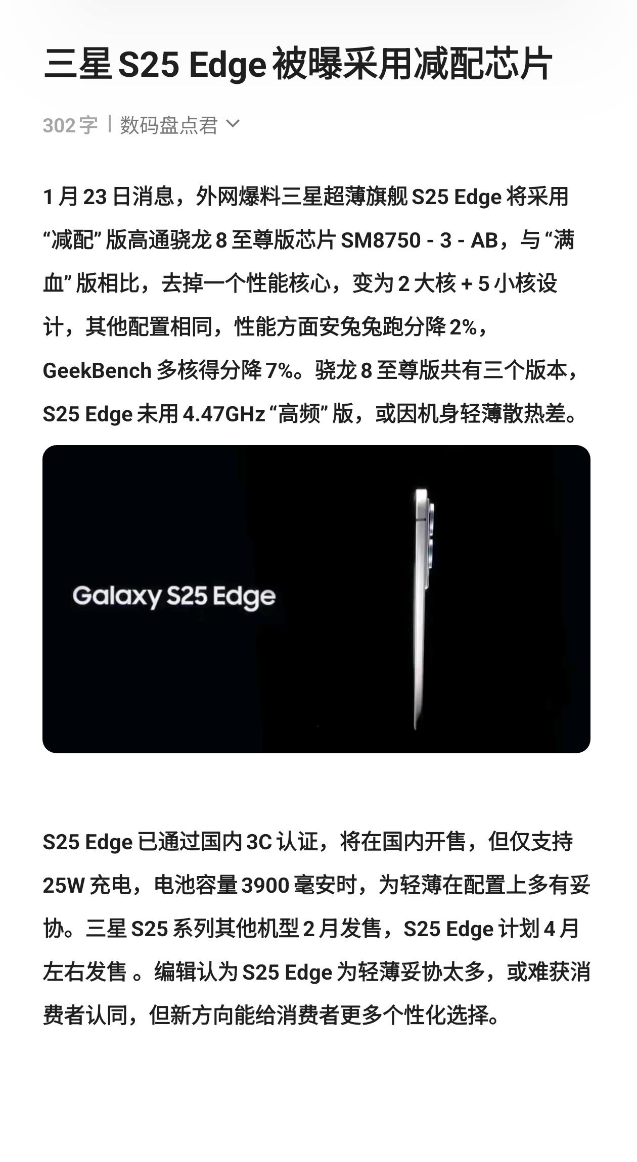 三星S25 Edge被曝采用减配芯片 数码科技 玩转数码 三星S25edge 高