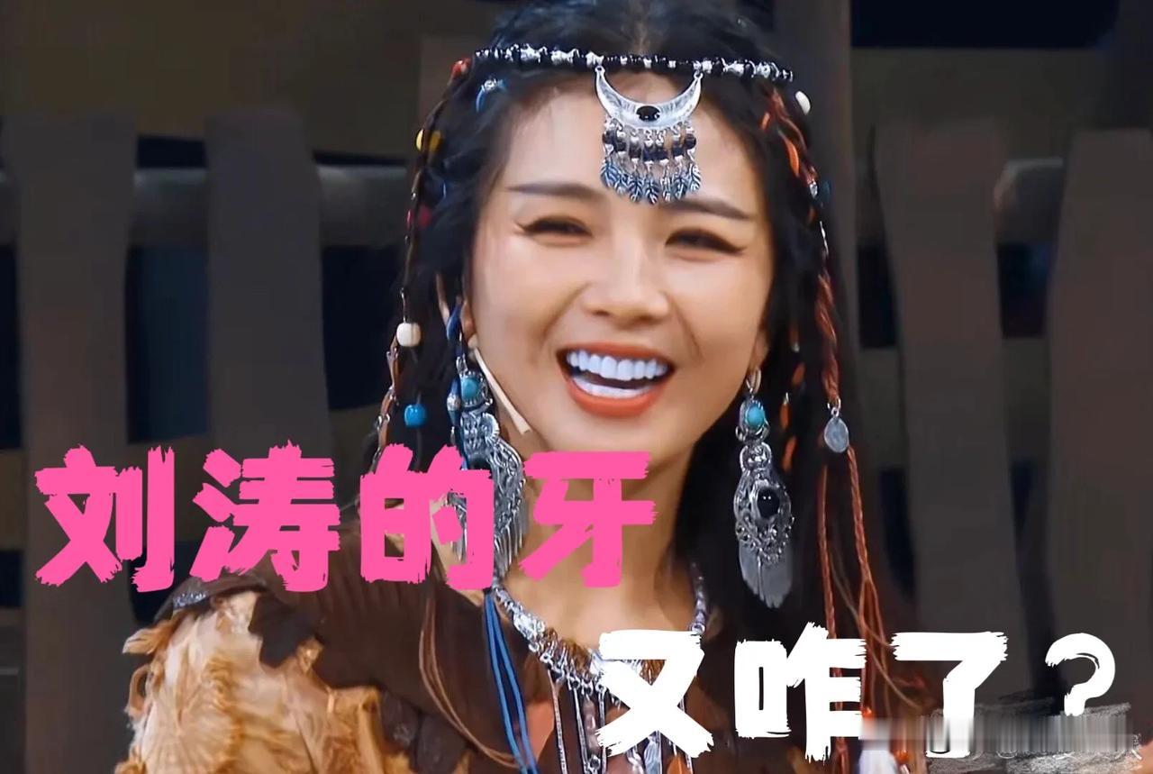 刘涛这300万的烤瓷牙，是又去做修复了吗？以前是白得发亮，现在咋看起来变蓝了？
