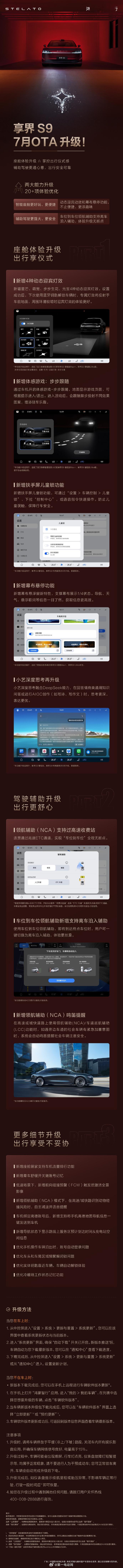 享界S9 7月OTA也全量开启推送辅助驾驶方面，新增智驾领航辅助（NCA）支持过