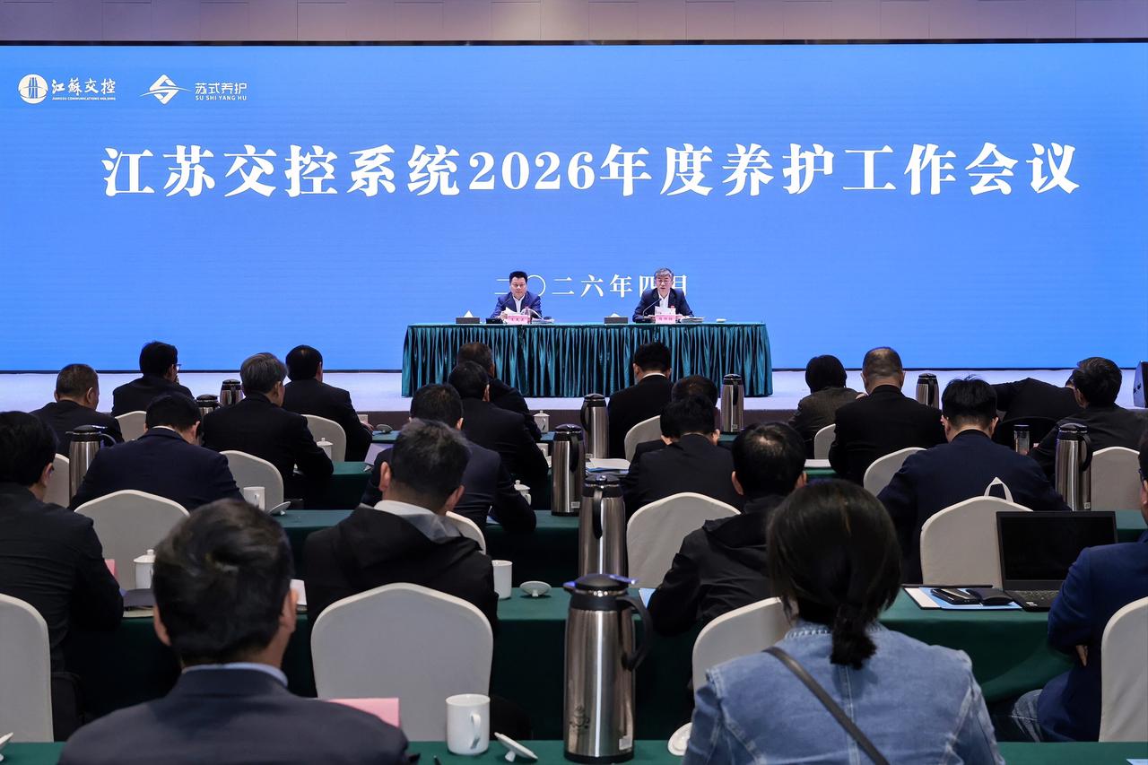 4月28日，江苏交控召开2026年度全系统养护工作会议，全面总结“十四五”以来养