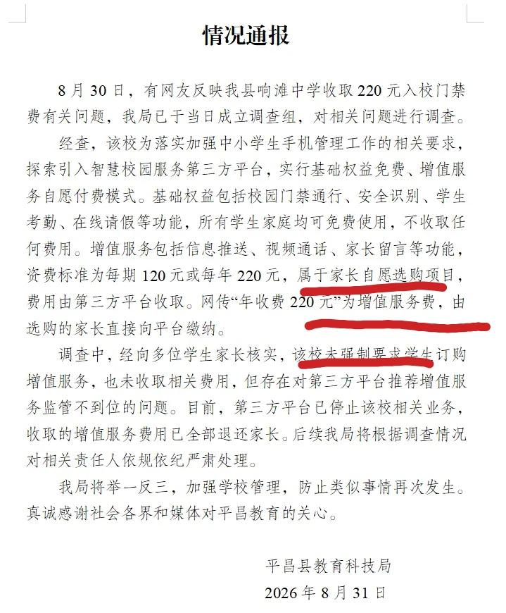 220元入校门禁费？平昌县教育科技局通报了，220元不是入校门禁费，而是智慧校园