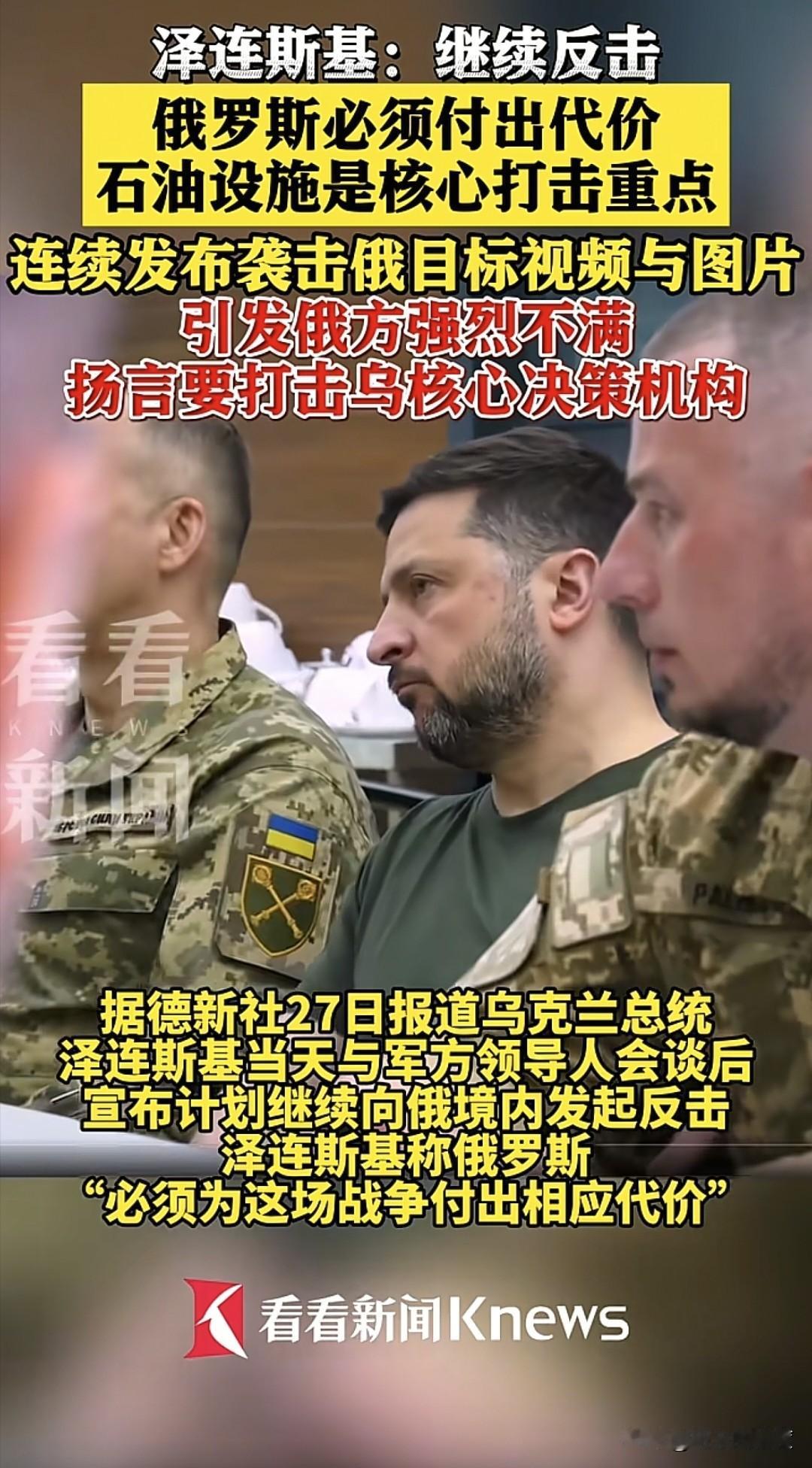 乌克兰总统泽连斯基，在与乌克兰军队高级将领讨论过后，决心继续反击俄罗斯对乌克兰的