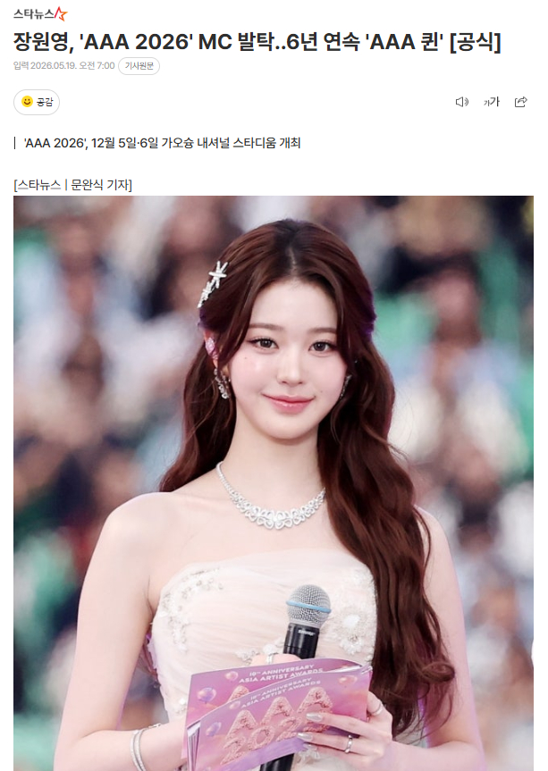 张元英被选为《AAA 2026》MC，连续6年“AAA Queen”19日据《A