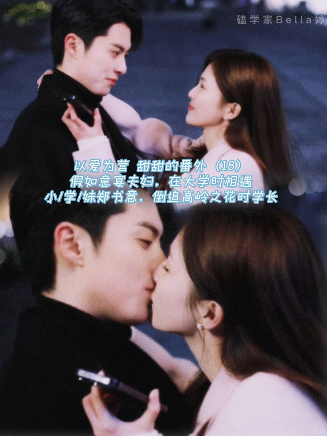 以爱为营|婚后番外：假如意宴夫妇大学相遇
