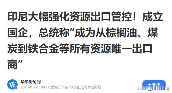 普拉博沃这次是真的动真格了！谁也别想再薅印尼的羊毛！

以后谁想买这些战略资源，
