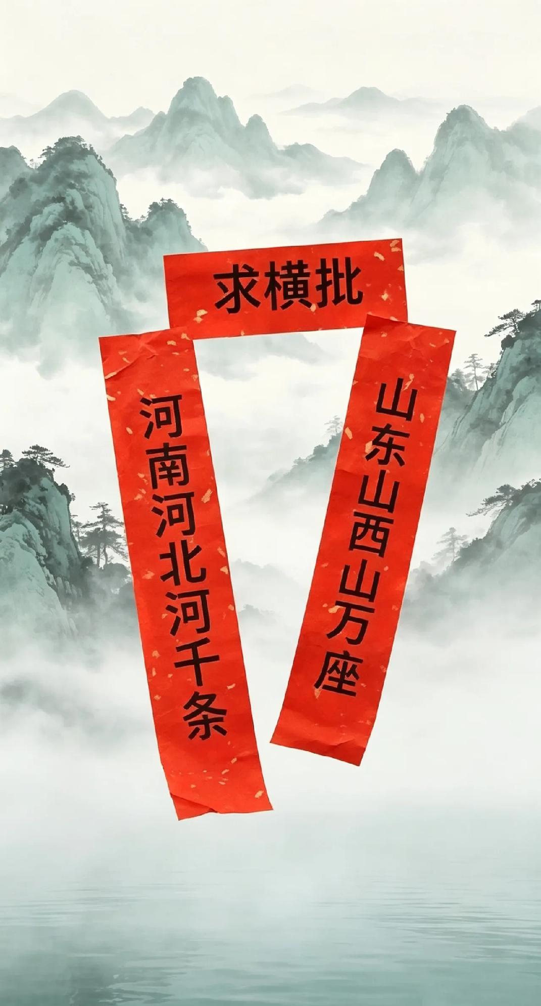 求最牛横批!
友友们快来评论区一展才华！
横批 对联 对对联 对联挑战 请对联高