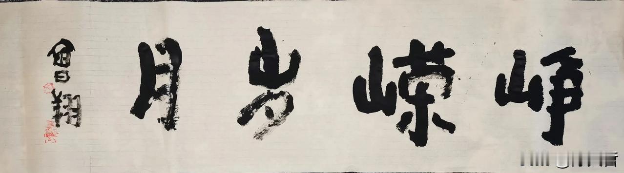 曾翔先生发布于海南三亚的最新少数字作品“峥嵘岁月”！估计网友们同样是欣赏不来！ 