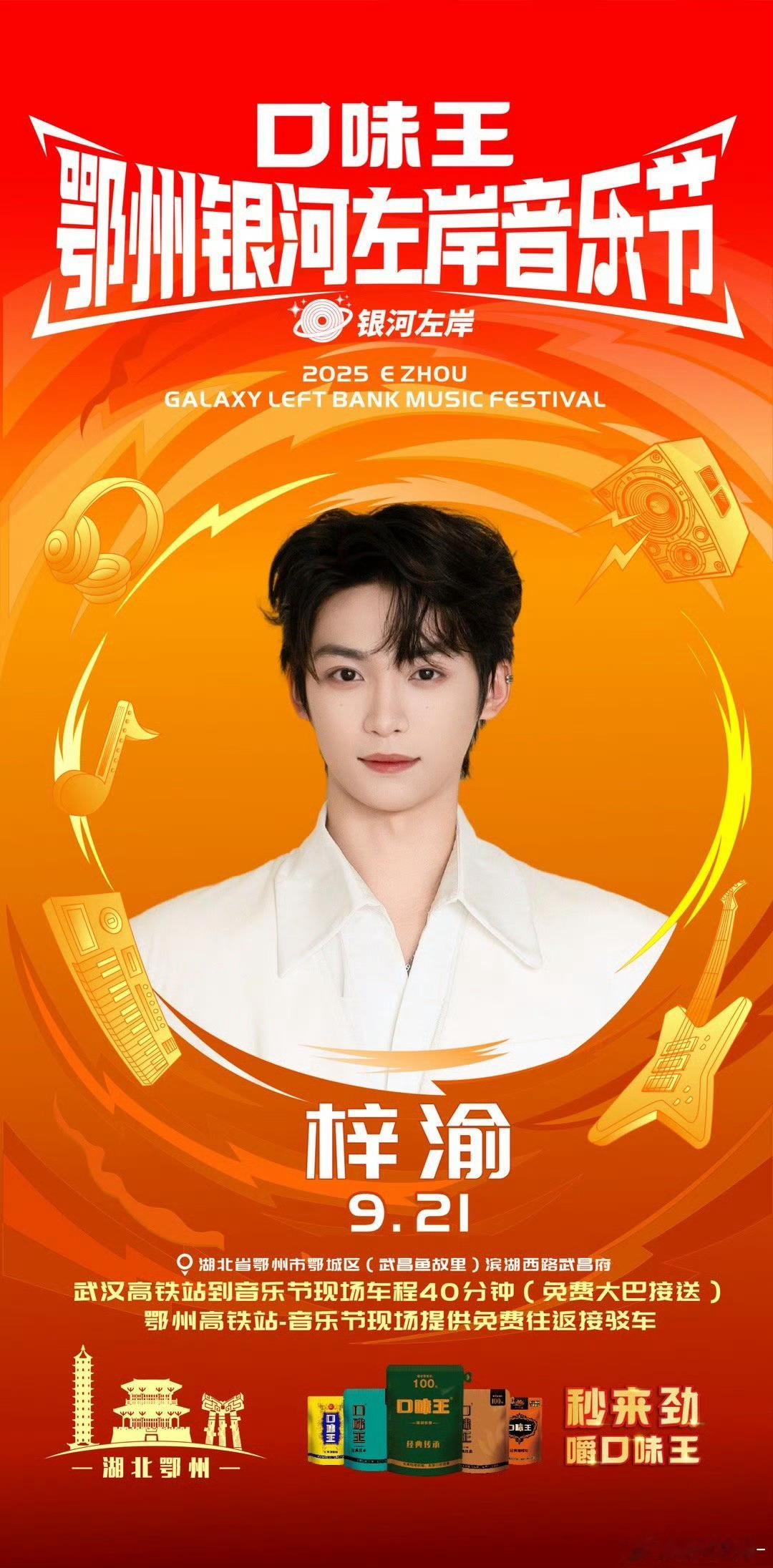 想看梓渝红发返场 梓渝银河左岸音乐节鄂州站官宣将出席9月21日舞台！又能看到小鱼
