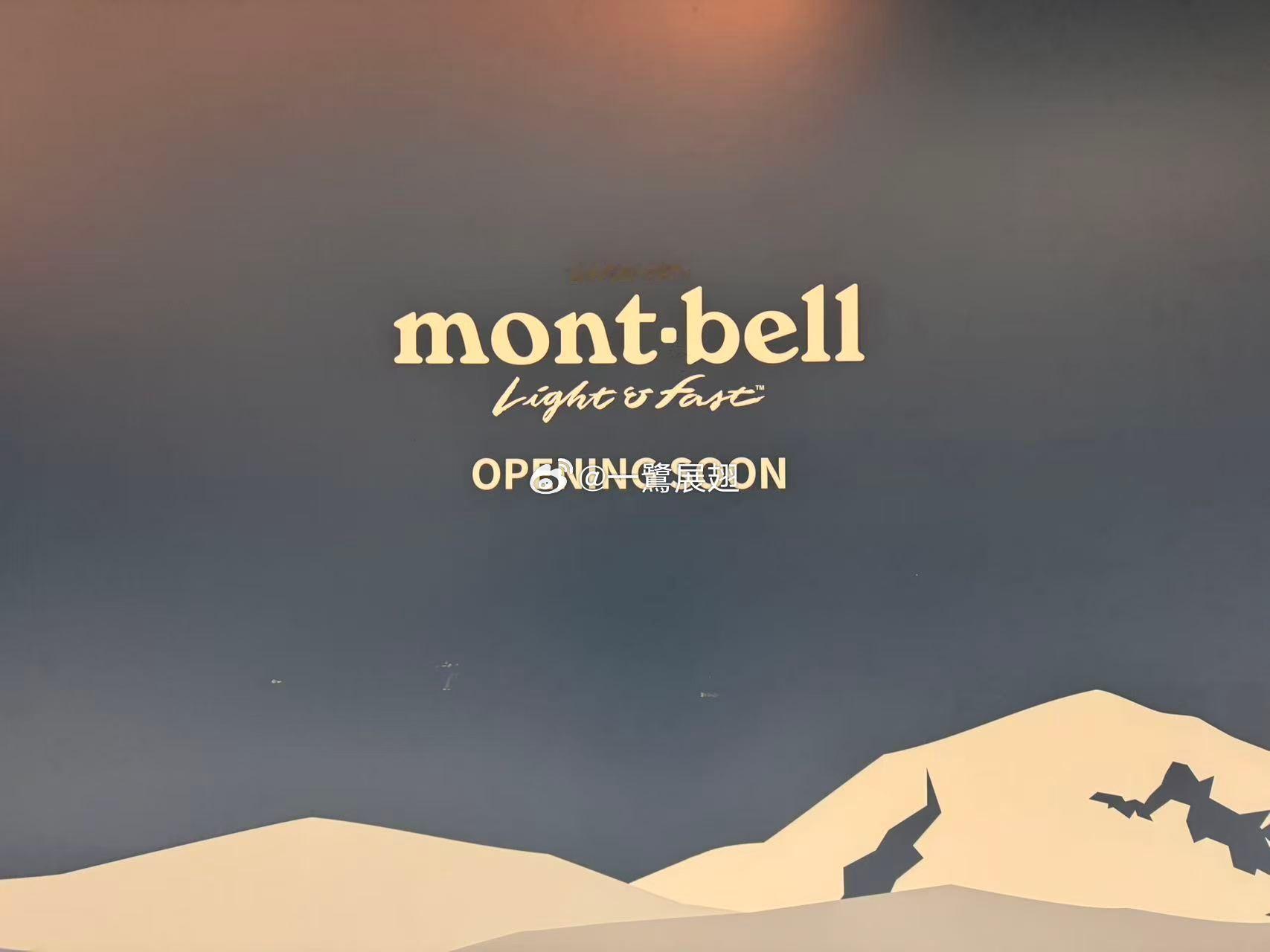 厦门商业 福建首家mont·bell以轻量化、高机能性与相对较低价格闻名的日本国