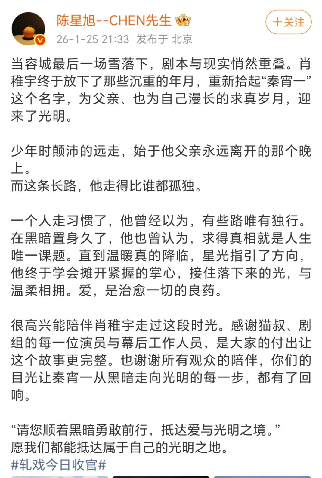 陈自建收官文依然独美复仇大男主估计觉得轧戏剧播期间身处黑暗终于播完送走🤣 