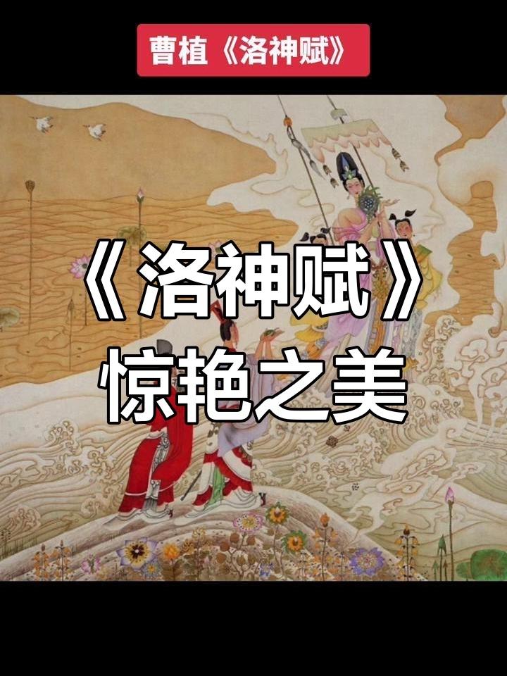 《洛神赋》的顶级美感，不仅在于辞藻的华丽，更在于曹植将这种“求而不得”的政治幻灭